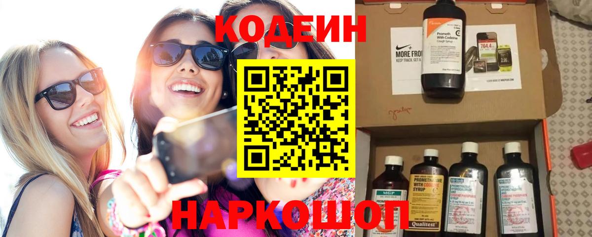 Назарово  Кодеин Purple Drank  Вход с VPN 