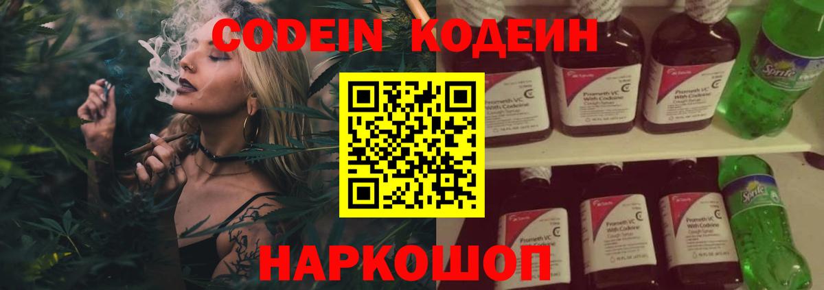 Codein напиток Lean (лин) Назарово
